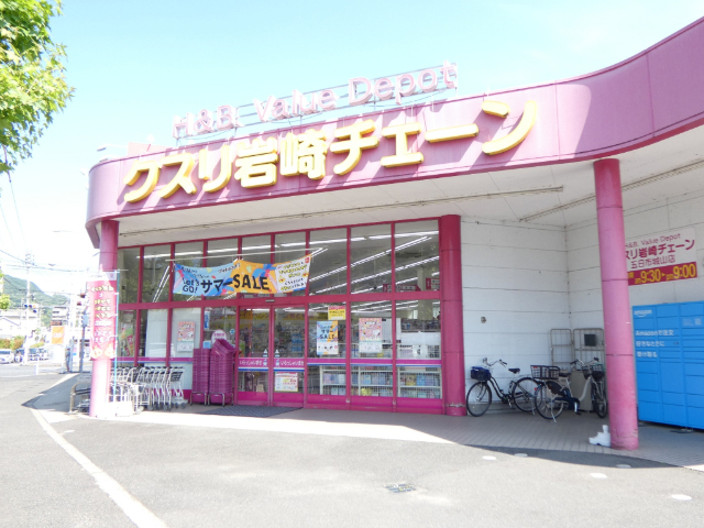 ドラックストア　クスリ岩崎チェーン五日市城山店（ドラッグストア）まで288m