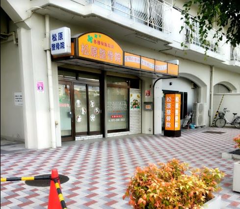 病院　松原整骨院（病院）まで247m