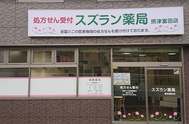 ドラックストア　スズラン薬局摂津富田店（ドラッグストア）まで318m