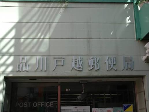 郵便局　品川戸越郵便局（郵便局）まで102m