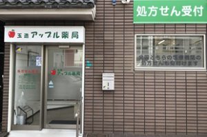 ドラックストア　玉造アップル薬局（ドラッグストア）まで639m
