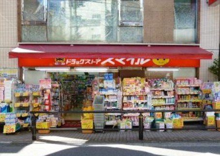 ドラックストア　ドラッグストアスマイル 奥沢店（ドラッグストア）まで2434m