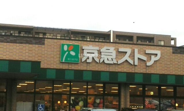 スーパー　京急ストア 磯子丸山店（スーパー）まで1579m
