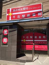 ドラックストア　千石駅前薬局（ドラッグストア）まで63m