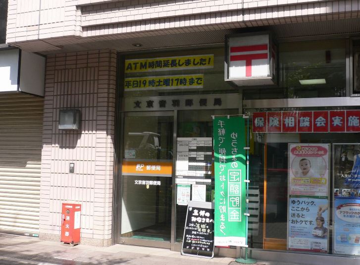 郵便局　文京音羽郵便局（郵便局）まで250m