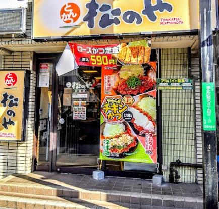 飲食店　松のや菊名店（飲食店）まで918m