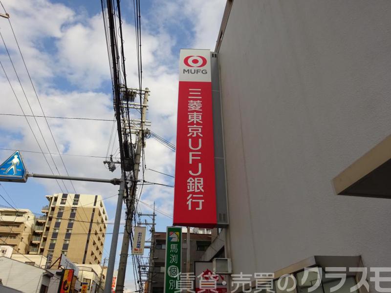 銀行　三菱東京UFJ銀行 大和田支店（銀行）まで152m