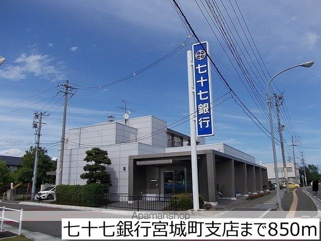 銀行　七十七銀行宮城町支店（銀行）まで850m