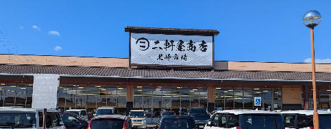 スーパー　二軒屋商店黒崎市場（スーパー）まで1399m