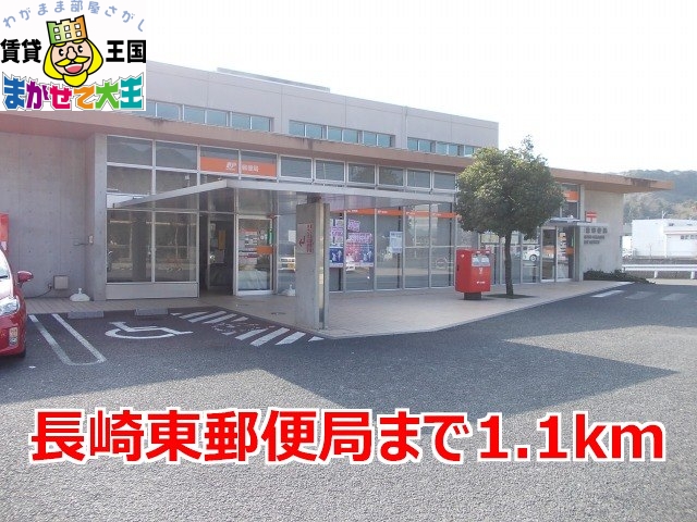 郵便局　長崎東郵便局（郵便局）まで1100m