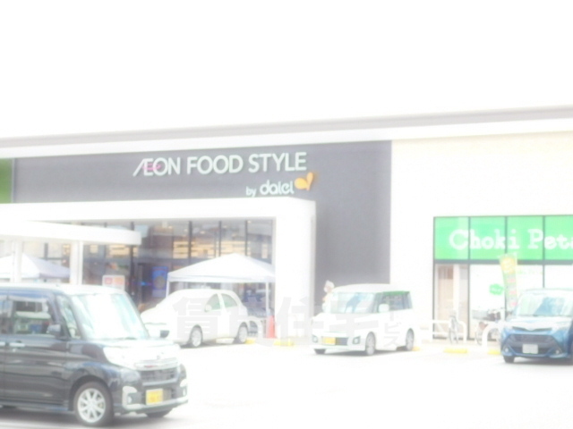 スーパー　ダイエー　瀬田店・イオンフードスタイル（スーパー）まで1510m