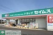 ドラックストア　ドラッグセイムス八王子大和田店（ドラッグストア）まで591m