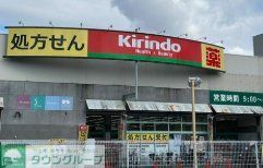 ドラックストア　キリン堂吹田末広店（ドラッグストア）まで580m