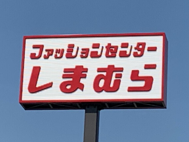 ショッピングセンター　ファッションセンターしまむら板野店（ショッピングセンター）まで1942m