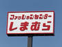 ショッピングセンター　ファッションセンターしまむら板野店（ショッピングセンター）まで1942m