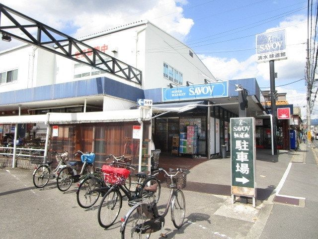 スーパー　サボイ清水味道館（スーパー）まで100m