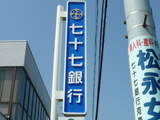 【ハイブリッジ上飯田の銀行】