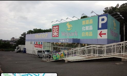 ドラックストア　Welupark（ウェルパーク）横浜左近山店（ドラッグストア）まで746m