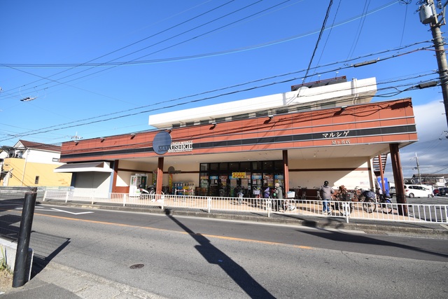 スーパー　マルシゲ星ヶ丘店（スーパー）まで825m