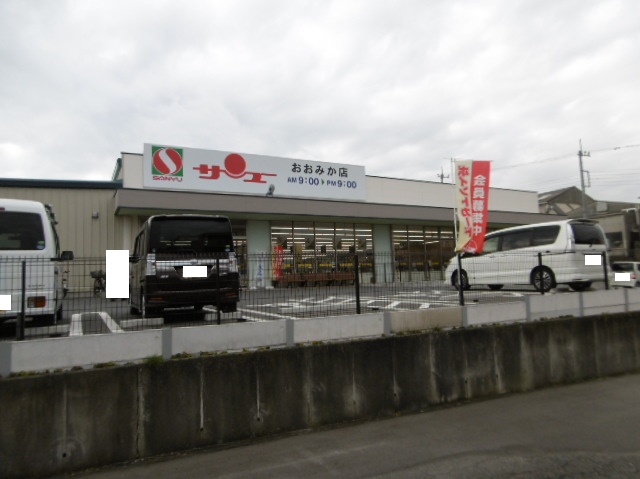 スーパー　サンユー おおみか店（スーパー）まで634m