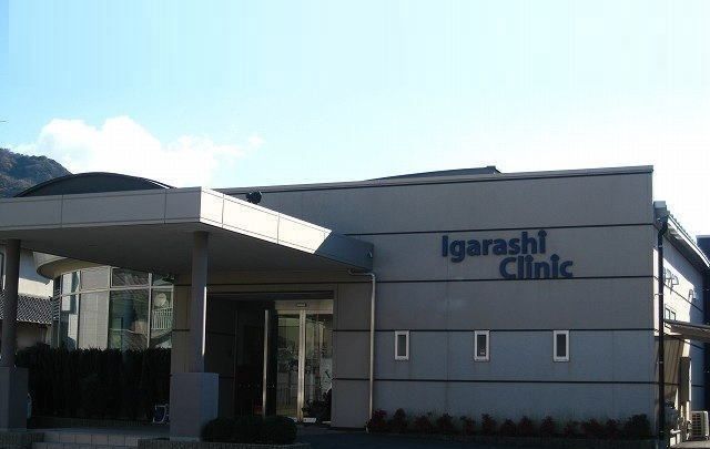 病院　五十嵐クリニック（病院）まで130m