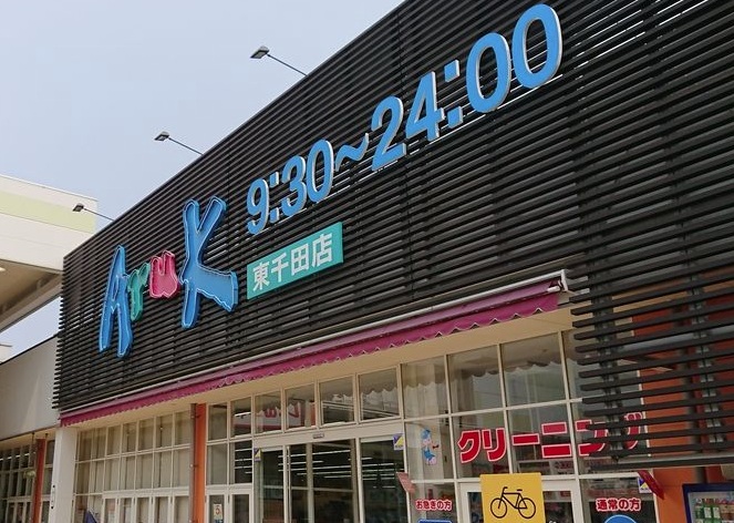 スーパー　アルク東千田店（スーパー）まで790m