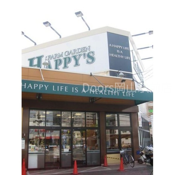 スーパー　ハピーズ岡輝店（スーパー）まで722m