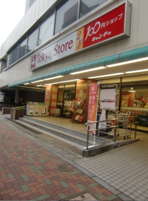 スーパー　目黒東急ストア（スーパー）まで154m