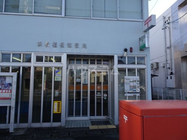 郵便局　浜松植松郵便局（郵便局）まで900m