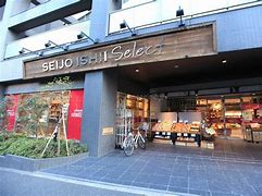 スーパー　成城石井西麻布店（スーパー）まで646m