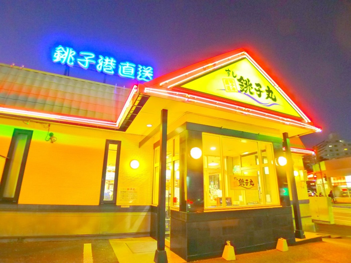 飲食店　銚子丸（飲食店）まで35m