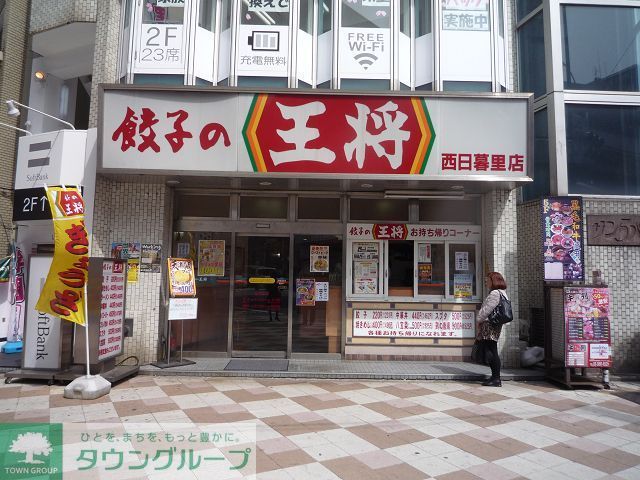 飲食店　餃子の王将西日暮里店（飲食店）まで420m