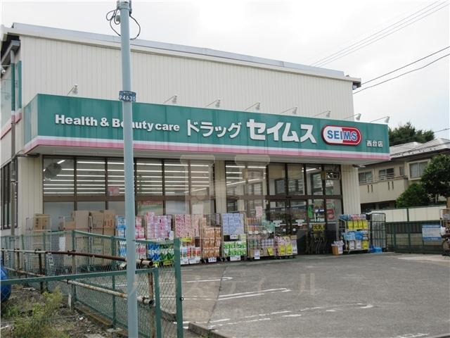 ドラックストア　ドラッグセイムス西台店（ドラッグストア）まで278m
