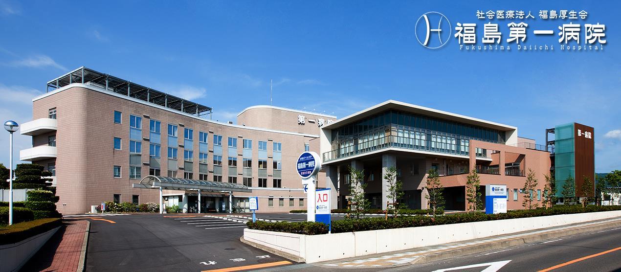 病院　福島厚生会福島第一病院（病院）まで509m