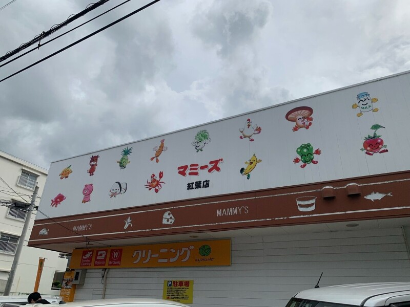 スーパー　マミーズ紅葉店（スーパー）まで319m