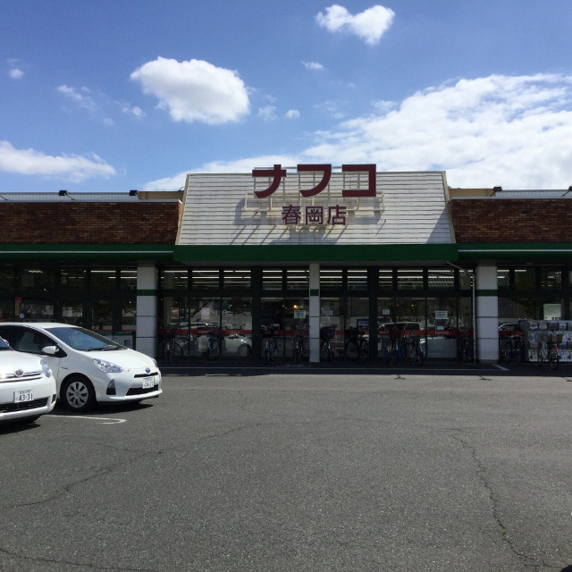 スーパー　ナフコトミダ春岡店（スーパー）まで694m