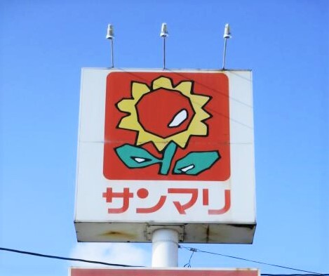 スーパー　サンマリ向山店（スーパー）まで379m