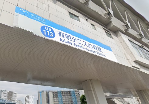 その他　有明テニスの森駅（その他）まで1553m