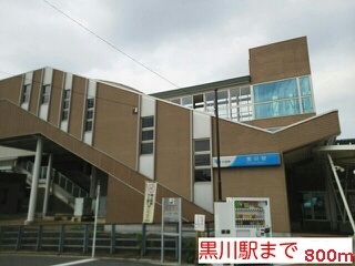 その他　黒川駅（その他）まで800m