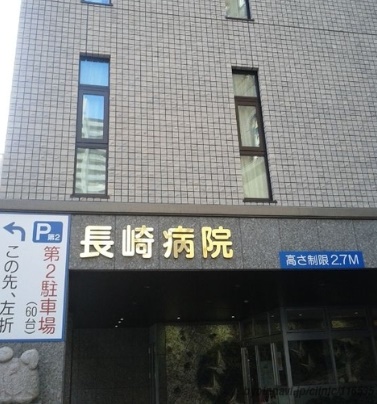 病院　医療法人厚生堂長崎病院（病院）まで514m