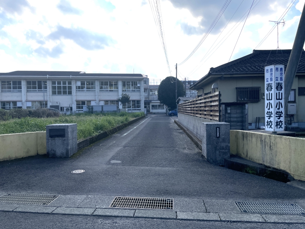 小学校　鹿児島市立春山小学校（小学校）まで947m