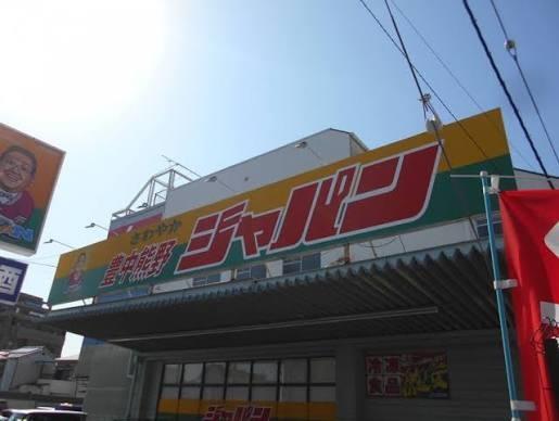 ショッピングセンター　ジャパン 豊中熊野店（ショッピングセンター）まで477m