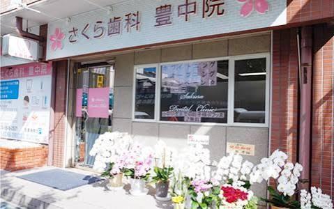 その他　さくら歯科豊中院（その他）まで313m