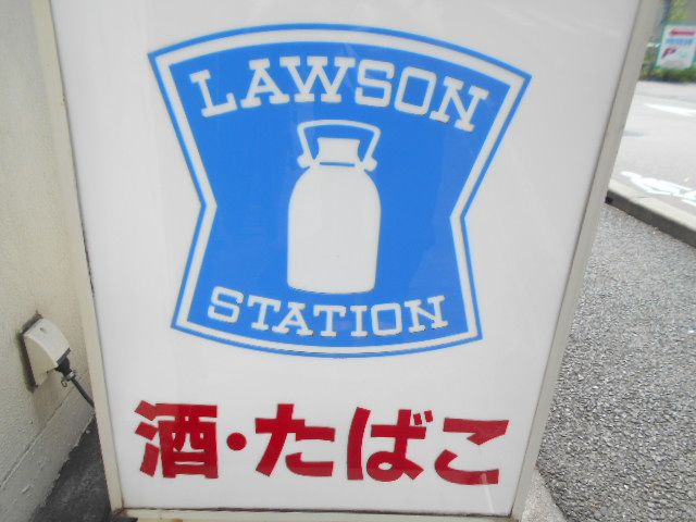 コンビニ　ローソン日野神明二丁目店（コンビニ）まで1207m