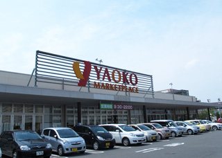 スーパー　ヤオコー高崎飯塚店（スーパー）まで668m