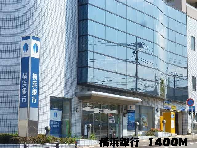 銀行　銀行（銀行）まで1400m