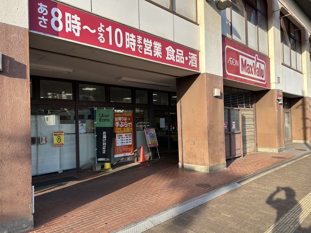 スーパー　マックスバリュ 三萩野店（スーパー）まで2410m