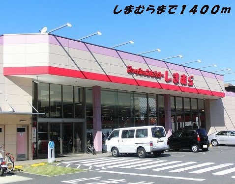 その他　しまむら（その他）まで1400m