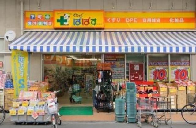 ドラックストア　どらっぐぱぱす江東平野店（ドラッグストア）まで488m