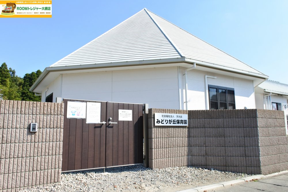 幼稚園・保育園　みどりが丘保育園（幼稚園・保育園）まで1813m